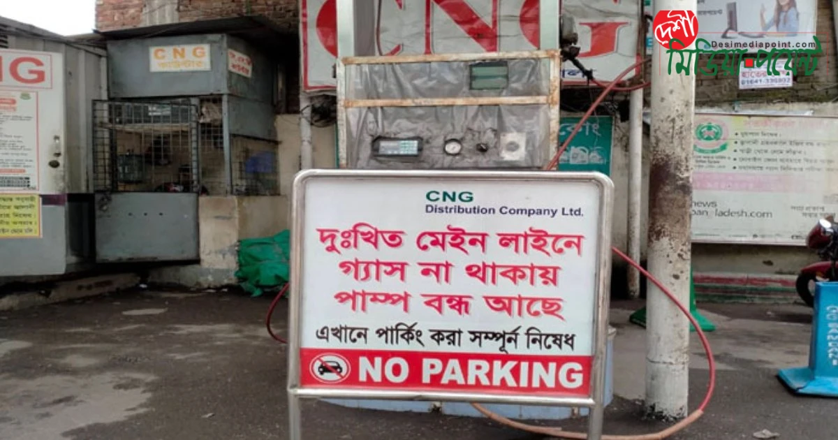 তীব্র গ্যাস সংকটে জনজীবন বিপর্যস্ত: বন্ধ সিএনজি স্টেশন, চুলা জ্বলছে না বাসাবাড়িতে