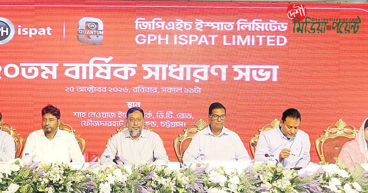 জিপিএইচ ইস্পাতের ২০তম বার্ষিক সাধারণ সভা: সাধারণ শেয়ারহোল্ডারদের জন্য ২% নগদ লভ্যাংশ অনুমোদন