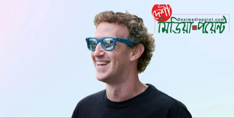 জাকারবার্গের উচ্চাভিলাষী পূর্বাভাস: ৫ বছরের মধ্যে কোটি মানুষের ব্যক্তিগত এআই এজেন্ট