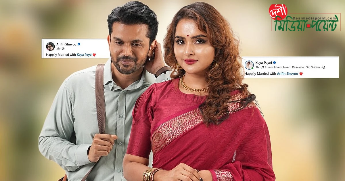আরিফিন শুভ ও কেয়া পায়েলের পোস্ট ঘিরে জল্পনা: ‘সুখের সংসার’ নাকি কেবলই প্রচারণা?