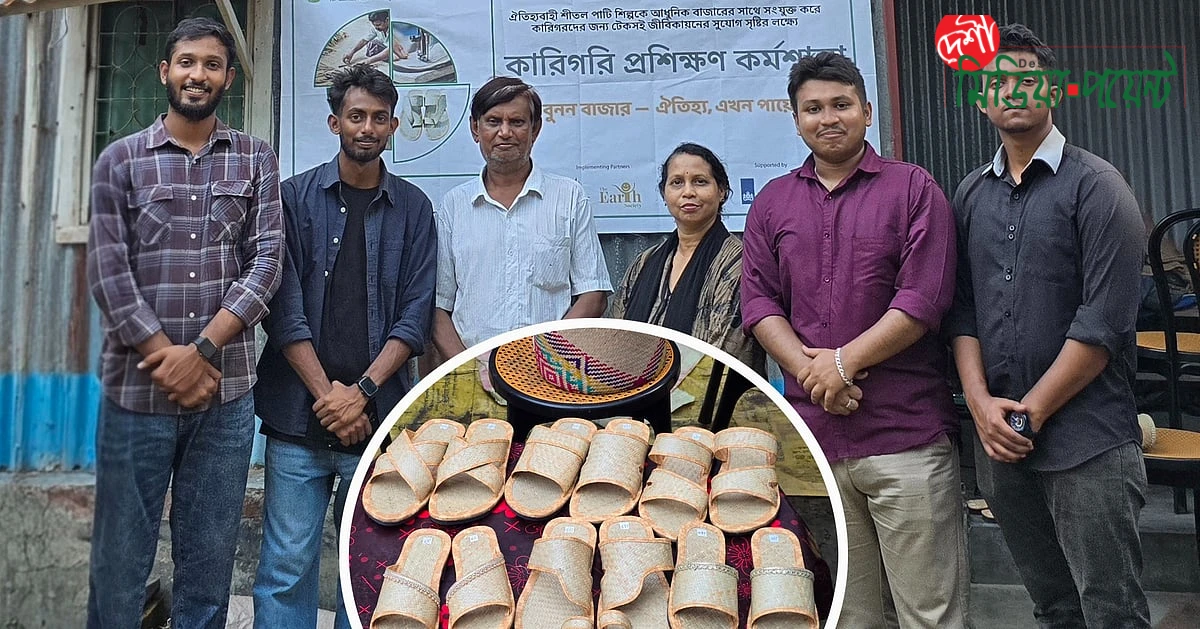 ঐতিহ্যবাহী শীতলপাটিকে আধুনিক স্যান্ডেলে রূপান্তর: রাজশাহী বিশ্ববিদ্যালয়ের শিক্ষার্থীদের উদ্ভাবনী প্রচেষ্টা