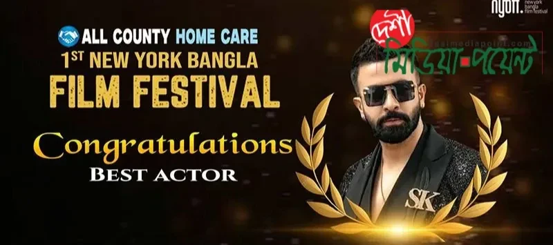 নিউইয়র্কে শাকিব খানের শ্রেষ্ঠ অভিনেতার স্বীকৃতি অর্জন
