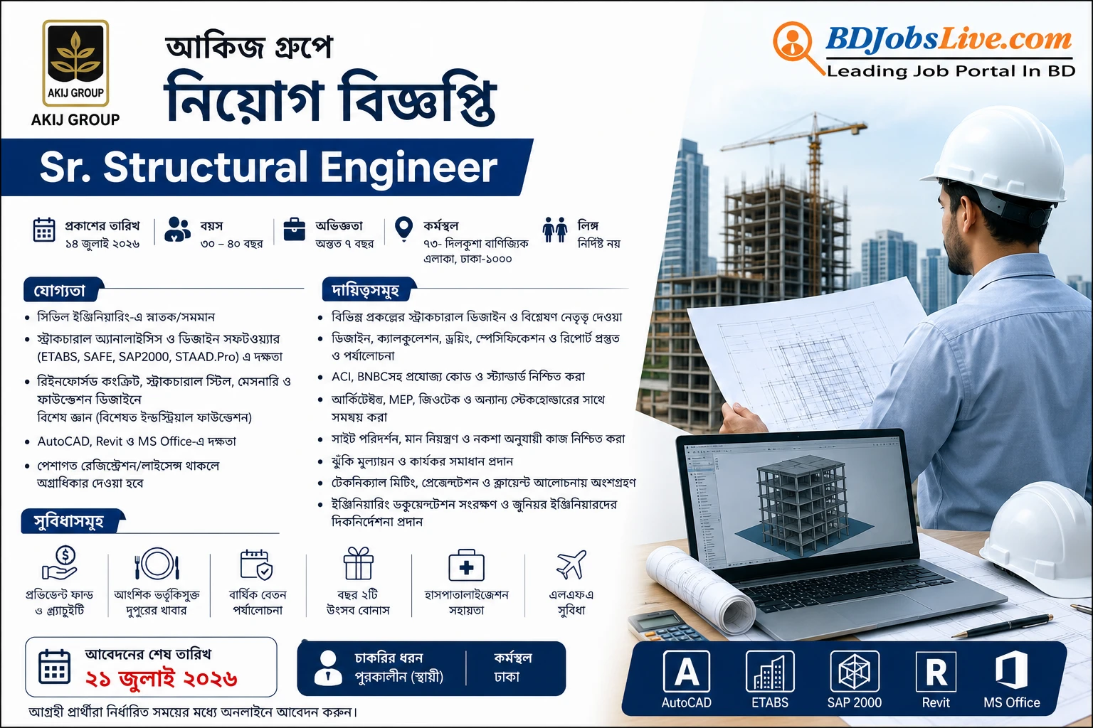 আকিজ গ্রুপে সিনিয়র স্ট্রাকচারাল ইঞ্জিনিয়ার নিয়োগ