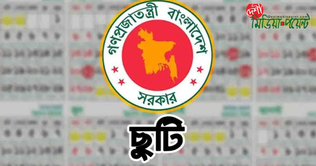 ৪ দিনের ছুটির ভাইরাল দাবি: সরকারি বিধিমালায় বড় বিভ্রান্তি উন্মোচন