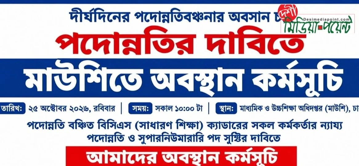 পদোন্নতিবঞ্চনা অবসানে আন্দোলনে বিসিএস শিক্ষা ক্যাডার: মাউশিতে লাগাতার অবস্থান