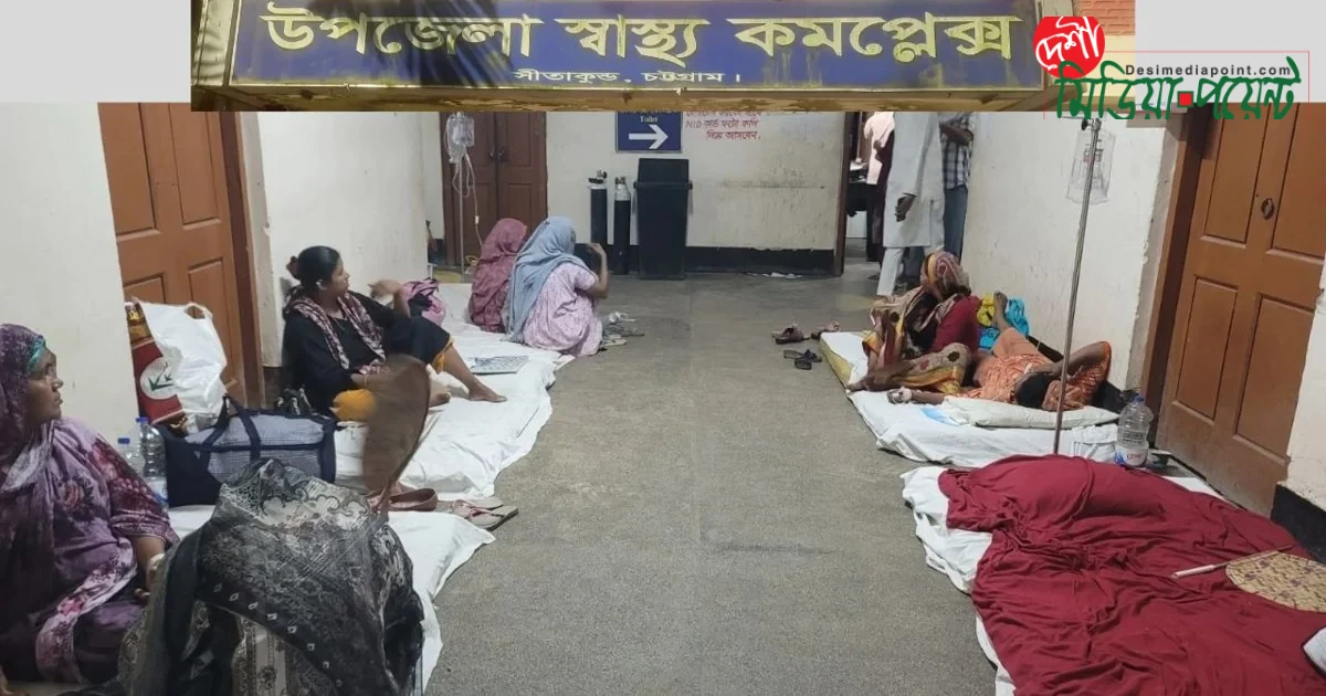 সীতাকুণ্ড স্বাস্থ্য কমপ্লেক্সে চরম অব্যবস্থাপনা: রোগীদের দুর্ভোগ চরমে