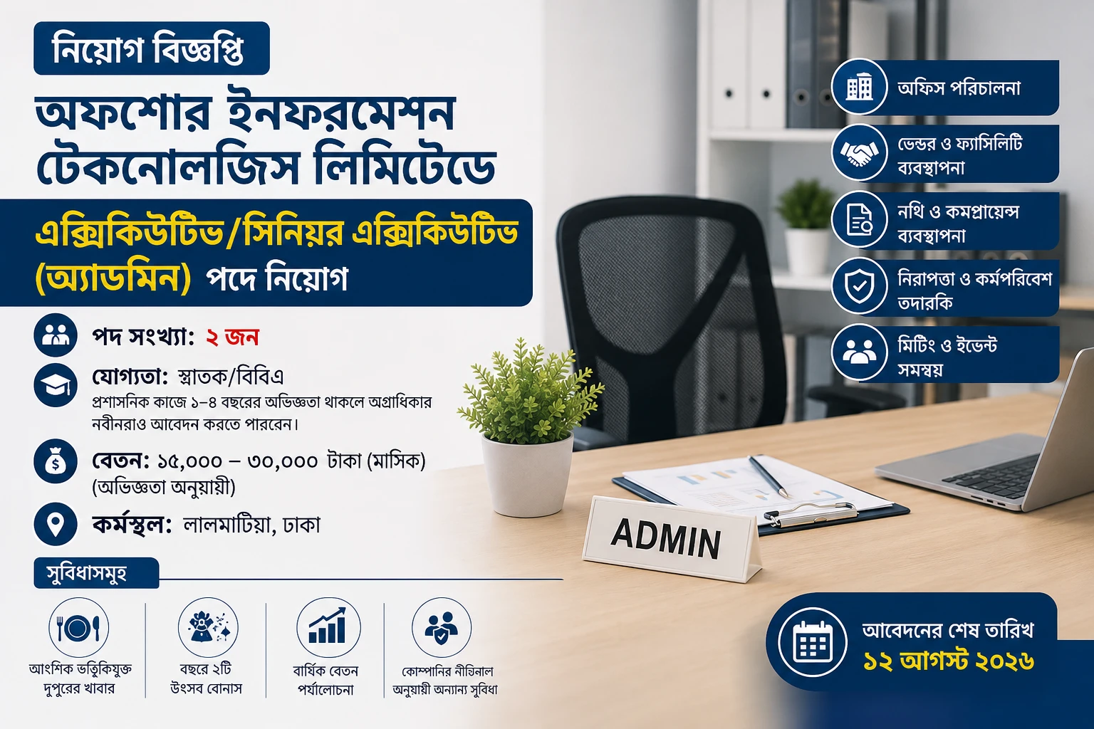 অফশোর ইনফরমেশন টেকনোলজিস লিমিটেডে নিয়োগ